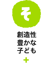 そ　創造性豊かな子ども